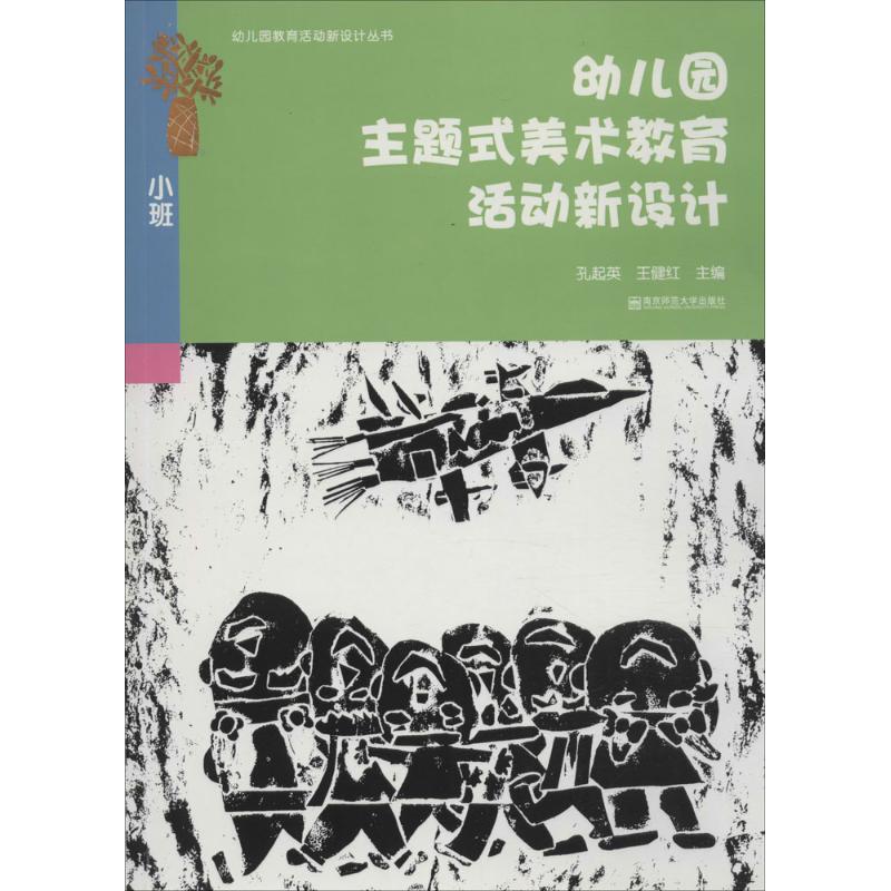 幼儿园主题式美术教育活动新设计 幼儿园美术活动 主题式教学 新设计方案 实操案例集 教师指导书 创意活动设计 9787565123757