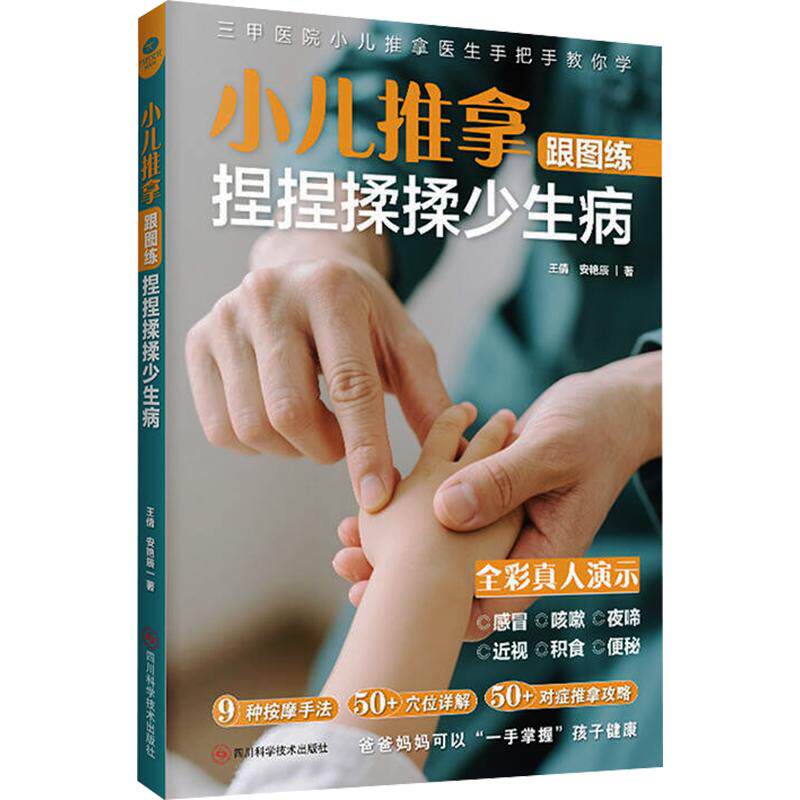 小儿推拿跟图练 捏捏揉揉少生病 小儿推拿 跟图练习 图解教程 宝宝少病 育儿护理 手法详解 安全可靠 健康育儿 9787572721229
