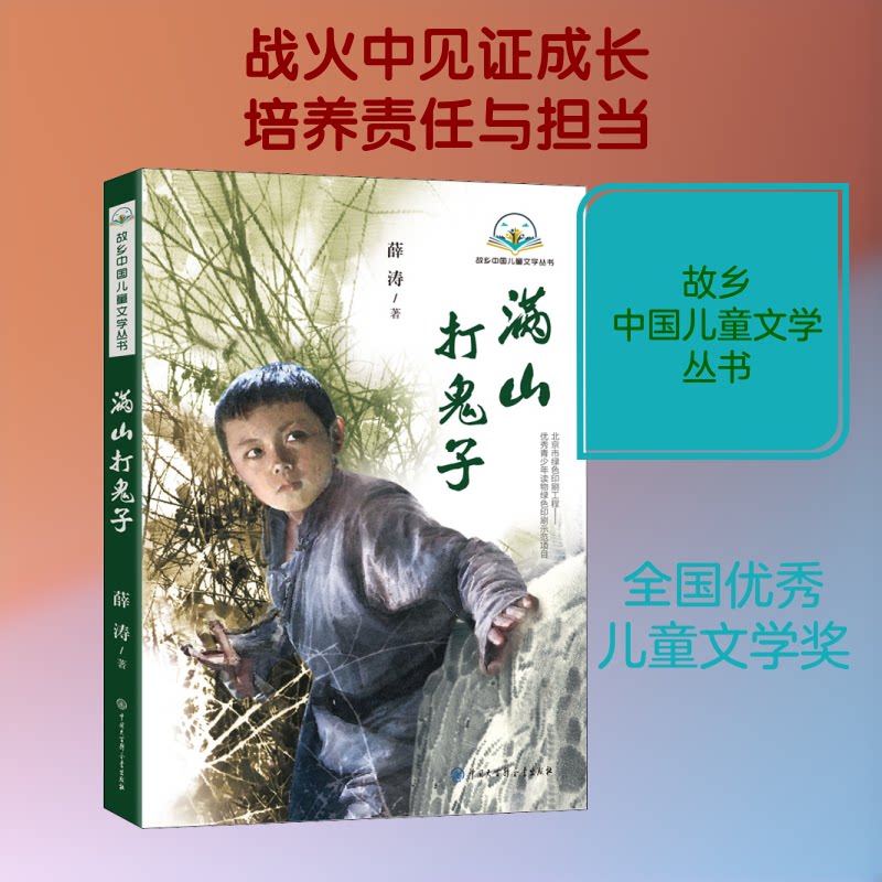 故乡中国儿童文学丛书满山打鬼子 儿童文学丛书 满山打鬼子故事 抗日英雄传奇 红色经典启蒙 小学生课外读物 9787520205849
