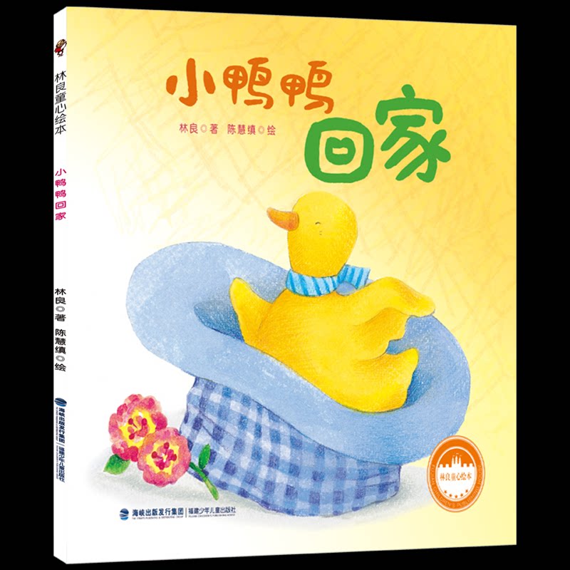 正版包邮 林良童心绘本&middot;小鸭鸭回家 林良 著 9787539580302 福建少年儿童出版社