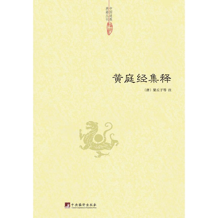 黄庭经集释 黄庭经集释 道教经典 原文注释 养生解读 道家修炼 书法赏析 传统文化 古籍收藏 9787511721976