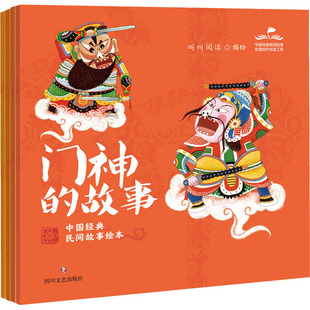 正版包邮 中国经典民间故事绘本(门神的故事+财神的故事+灶神的故事+月老的故事)(全4册) 叫叫阅读 绘 9787541161520