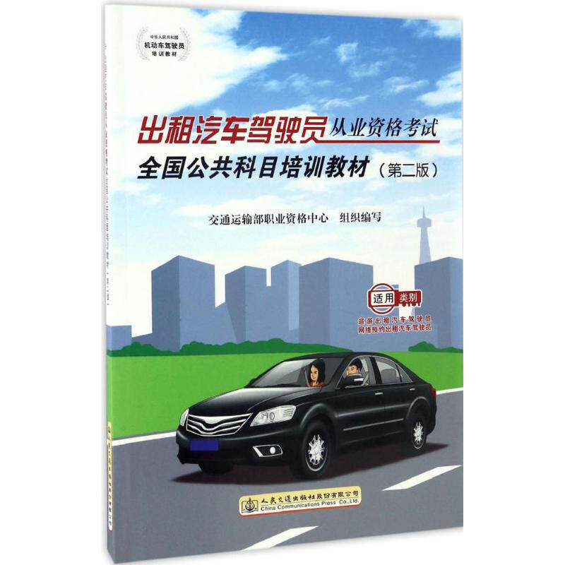 正版包邮 出租汽车驾驶员从业资格全国公共科目培训教材 交通运输部职业资格中心组织编写 9787114137082