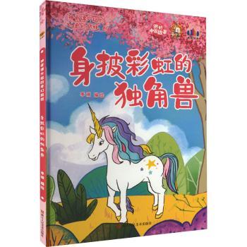 正版包邮 身披的独角兽 李硕编绘 9787534093418 浙江人民美术出版社