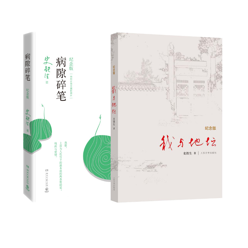 我与地坛 纪念版 纪念版 史铁生经典 文学经典 地坛故事 人生哲思 散文精选 纪念版新增 深刻感悟 精神力量 治愈心灵9787020084357