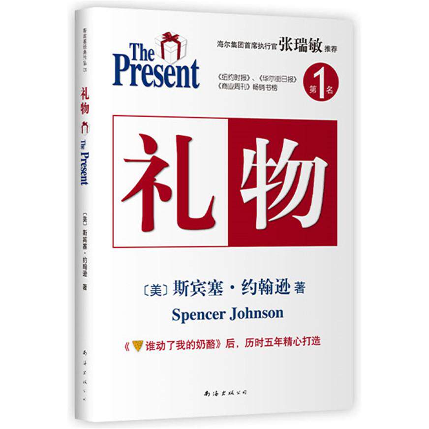 正版包邮 礼物(《谁动了我的奶酪》后,斯宾塞历时五年精心打造) 斯宾塞·约翰逊 著 , 新经典 出品 9787544264693