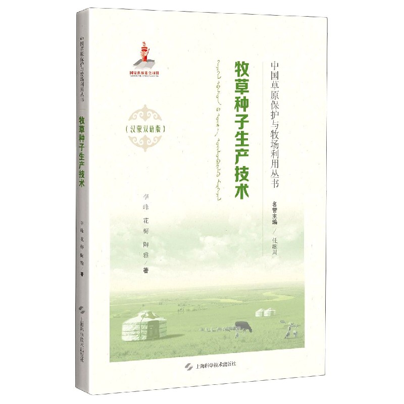 正版包邮 牧草种子生产技术(汉蒙双语版)(精)/中国草原保护与牧场利用丛书 李峰//花梅//陶雅|责编:张斌//祁永红 9787547847695