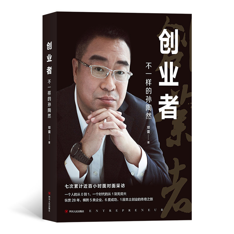 正版包邮 创业者(不一样的孙陶然) 邓蕾 9787220115233 四川人民