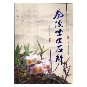 正版包邮 龙陵紫皮石斛 赵菊润，段兴恩编著 9787536485235 四川科学技术出版社