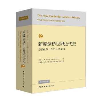 新编剑桥世界近代史第2卷-(宗教改革:1520—1559年) 宗教改革史解析 剑桥近代史 1520-1559关键期 9787520325905