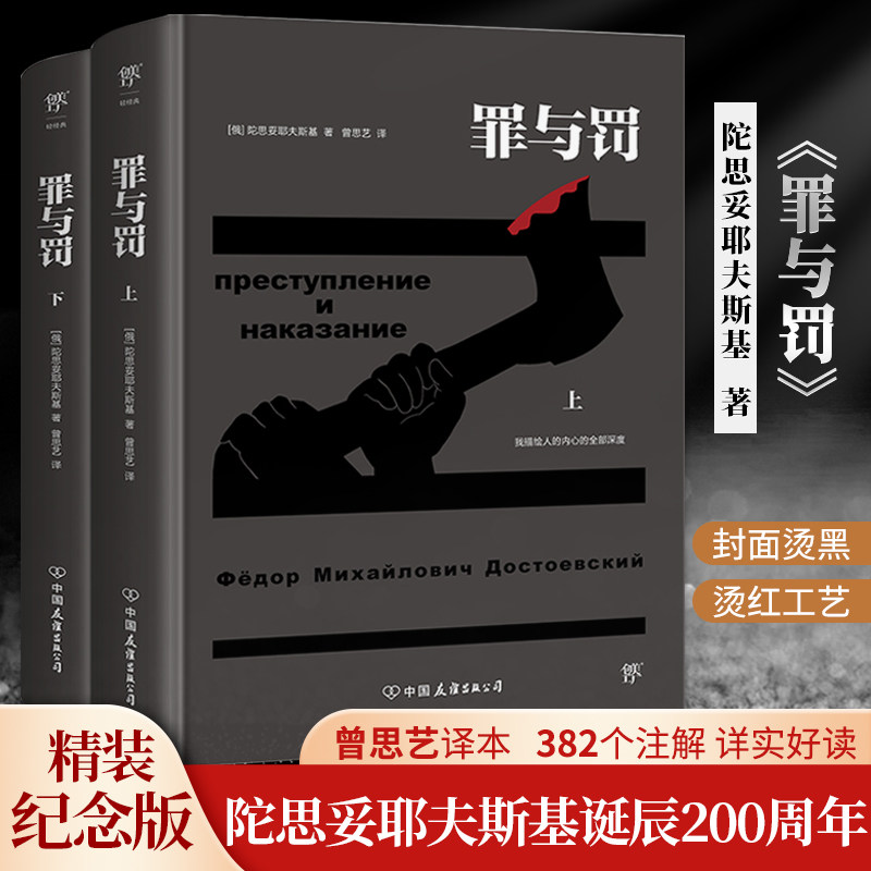 正版包邮 罪与罚(全2册) [俄]陀思妥耶夫斯基 9787505736894 中国友谊出版公司