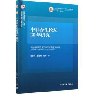 正版包邮 中非合作论坛20年研究 张忠祥,詹世明,陶陶 9787520379458 中国社会科学出版社