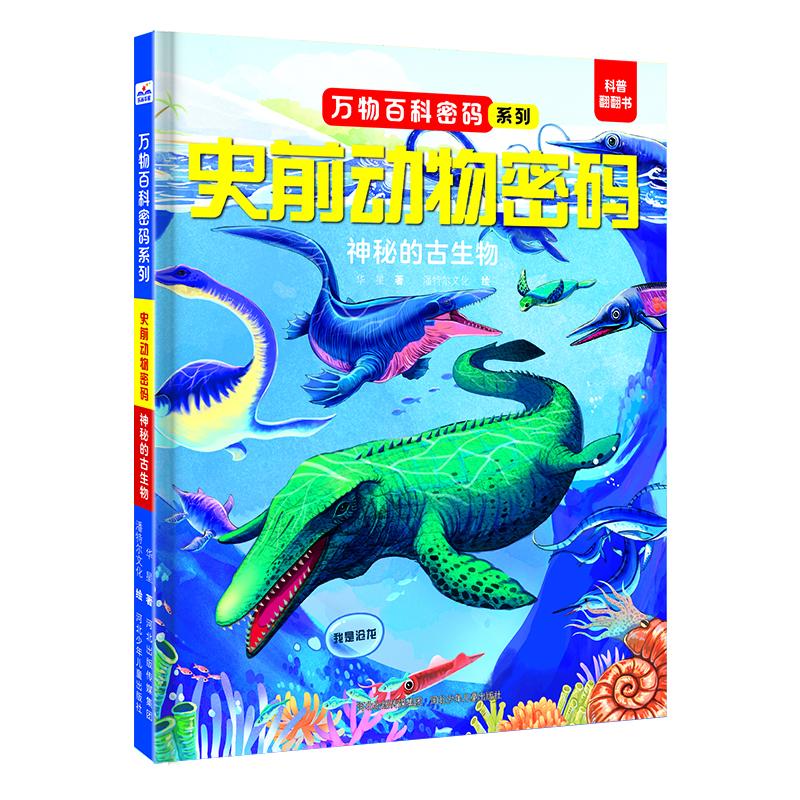 史前动物密码：神秘的古生物 趣味科普 探索发现 古生物图鉴 经典案例 解读 提升认知 科学解析9787559572554