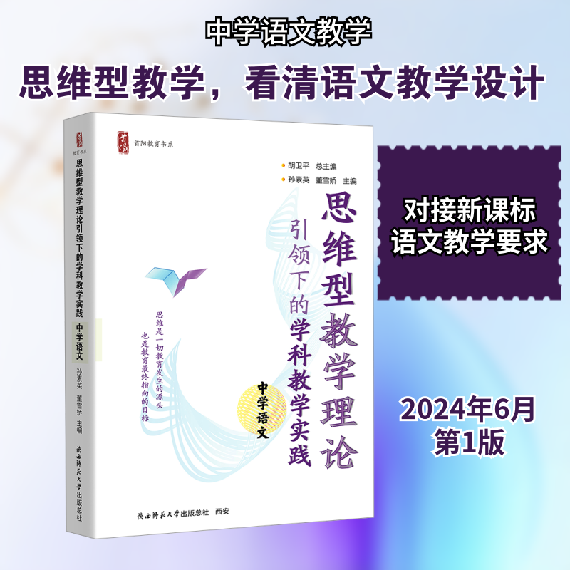 正版包邮 思维型教学理论下的学科教学实践 中学语文 胡卫平,孙素英,董雪娇 编 9787569543803 陕西师范大学出版总社有限公司