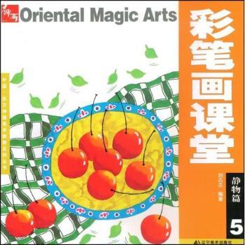 东方神话彩笔画课堂静物篇(5)小学生绘画入门 静物彩笔画技法详解 东方美学风格 步骤教学教材 9787531442240
