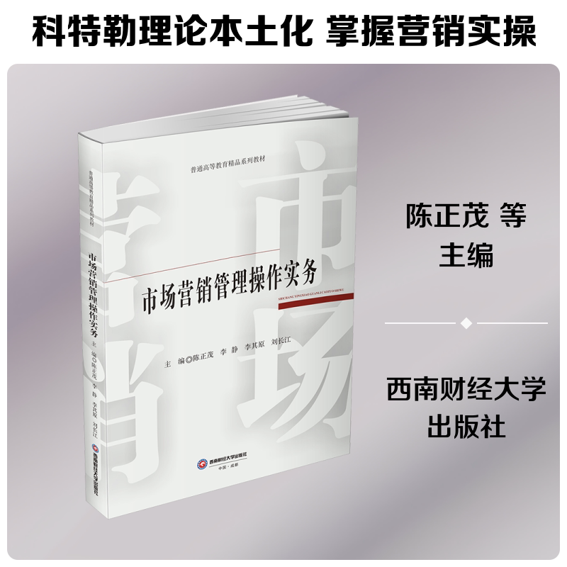 市场营销管理操作实务 营销管理实操 案例分析方法 策略制定技巧 市场定位方法 品牌推广策略 数据分析应用 9787550470316