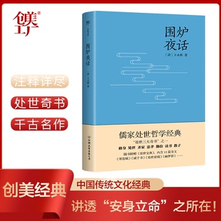 正版包邮 围炉夜话 [清]王永彬   创美工厂出品 9787505733503 中国友谊出版公司