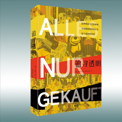正版包邮 追寻透明 【德】[德]延斯·伊沃·恩格尔斯 （Jens Ivo Engels） 著, 黄行洲,李烨 译 9787301342275 北京大学出版社