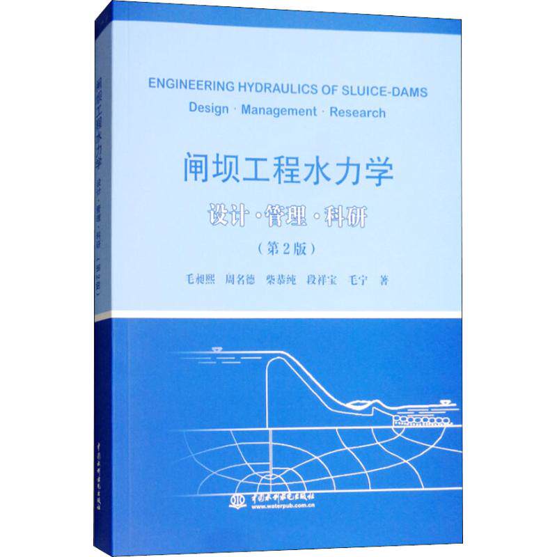 闸坝工程水力学 设计·管理·科研(第2版) 闸坝工程 水力学设计 工程管理 科研实践 第二版修订 水利教材 技术手册 9787517065500