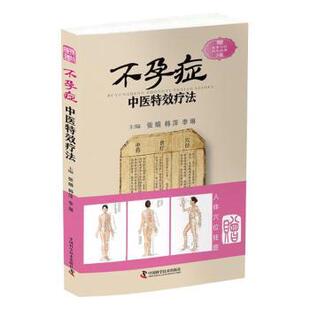 正版包邮 症中医疗法 张娟，韩萍，李琳主编 9787504676849 中国科学技术出版社