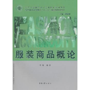商品概论 商品基础理论 设计原理详解 生产流程解析 市场分析指南 营销策略案例 供应链管理 消费者行为学 9787811117813