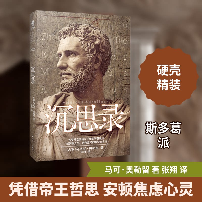 正版包邮 沉思录 (古罗马)马可·奥勒留 著 张翔 译 9787531764250 北方文艺出版社