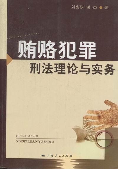 正版贿赂犯罪刑与实务刘宪权上海人民出版社法律贿赂罪研究中国 9787208106475