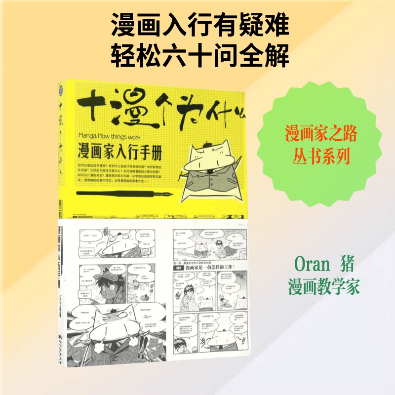 十漫个为什么：漫画家入行手册 漫画入门 创作技巧 行业解析 职业建议 零基础学 案例参考 新手手册 插画教程 9787539471525