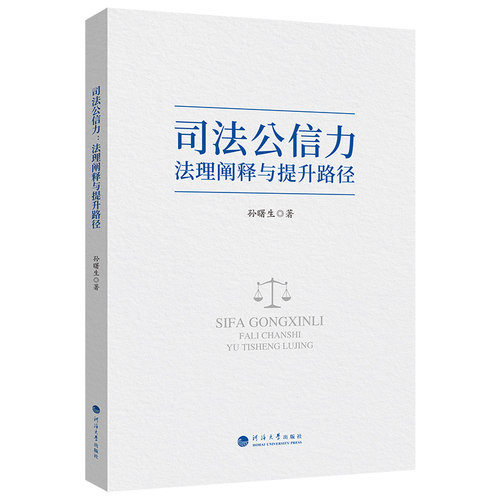 司法公信力：法理阐释与提升路径 法律从业者 法理系统解读 司法实践路径 提升公信力指南 9787563095773