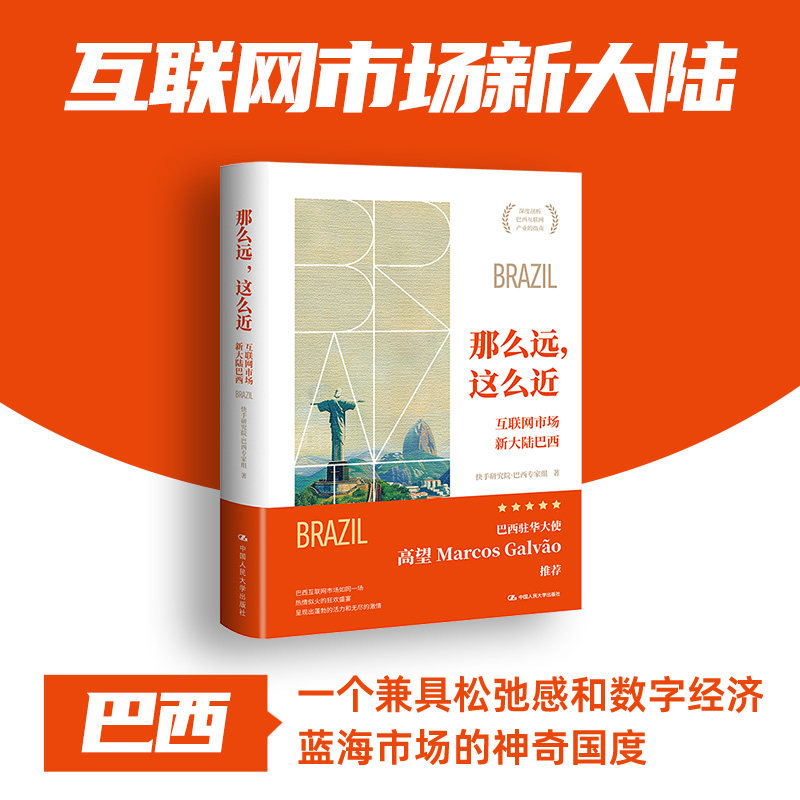 那么远这么近 互联网市场新大陆巴西 跨境电商从业者 巴西数字经济解析 数据+案例 ISBN9787300330693
