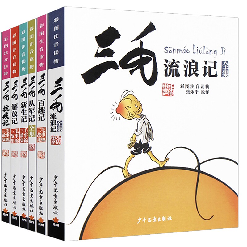 三毛流浪记(典藏版)彩图注音读物共6册(流浪记/解放记/从军记/新生记/百趣记)+三毛抗疫记 彩图注音读物 6册套装 9787558900600