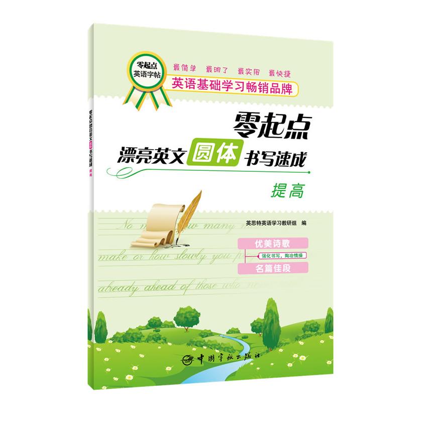 零起点漂亮英文圆体书写速成(提高)/零起点英语字帖 零起点适用 圆体书写 速成提高 英语字帖 书写技巧 美观字体 9787515906874