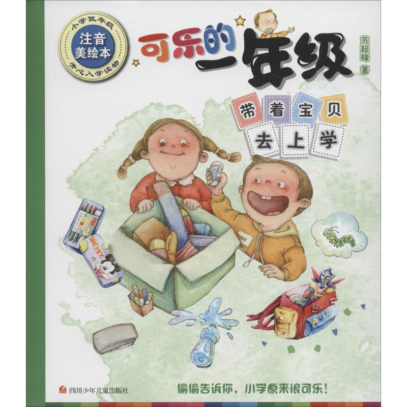 带着宝贝去上学 入学准备指南 亲子校园适应 育儿实用技巧 分离焦虑缓解 孩子成长记录 校园生活指南 家长育儿手册 9787536578784