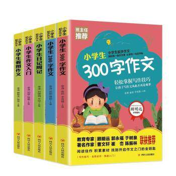 小学生起步作文(5册)300字作文 轻松掌握写作技巧 5册套装300字范文 名师编写 提升作文 9787220119996