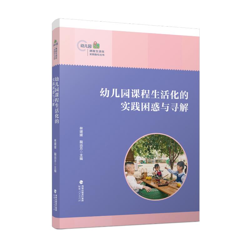 幼儿园课程生活化的实践困惑与寻解 教师教学 家长教育指南 园长参考手册 解决教学困惑9787211093441