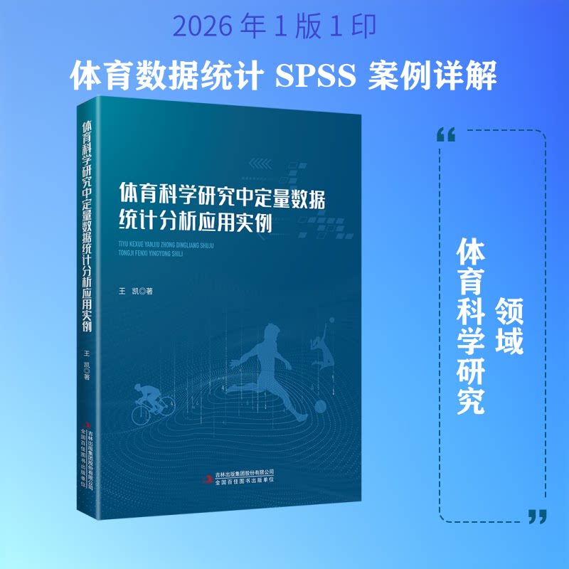 体育科学研究中定量数据统计分析应用实例 体育科研 定量分析 统计实例 实战案例 学术参考 研究方法 数据处理 9787573164643