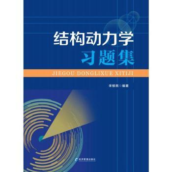 结构动力题集 机构编写 工程力学考研 含详细解析 高校教材配套 9787509685211