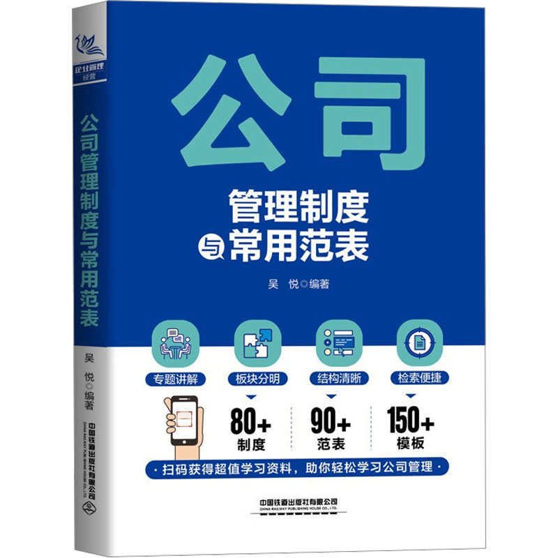 公司管理制度与常用范表 职场 实用范表 规范管理 案例解析 流程模板 实操指南 执行 合规手册9787113306403