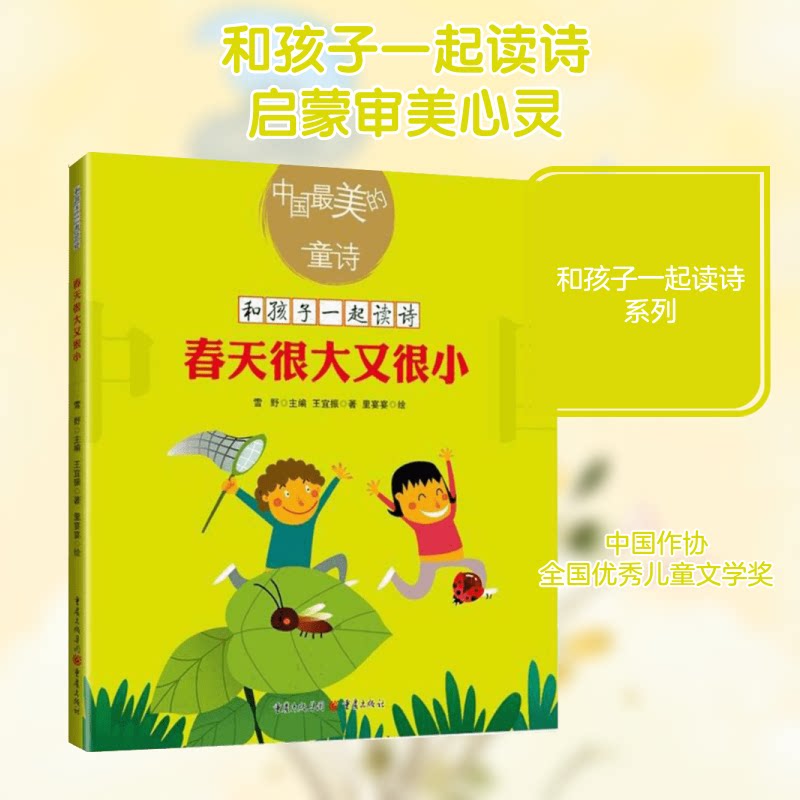 春天很大又很小 新版和孩子一起读诗歌儿童文学绘本插图童诗幼儿启蒙教育书 子读 童诗启蒙 绘本插图 幼儿教育 9787229129743