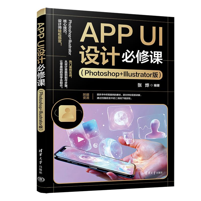 APP UI设计必修课 APP UI设计基础 零基础入门教程 实战案例解析 交互设计技巧 视觉设计原则 用户体验优化 9787302707639