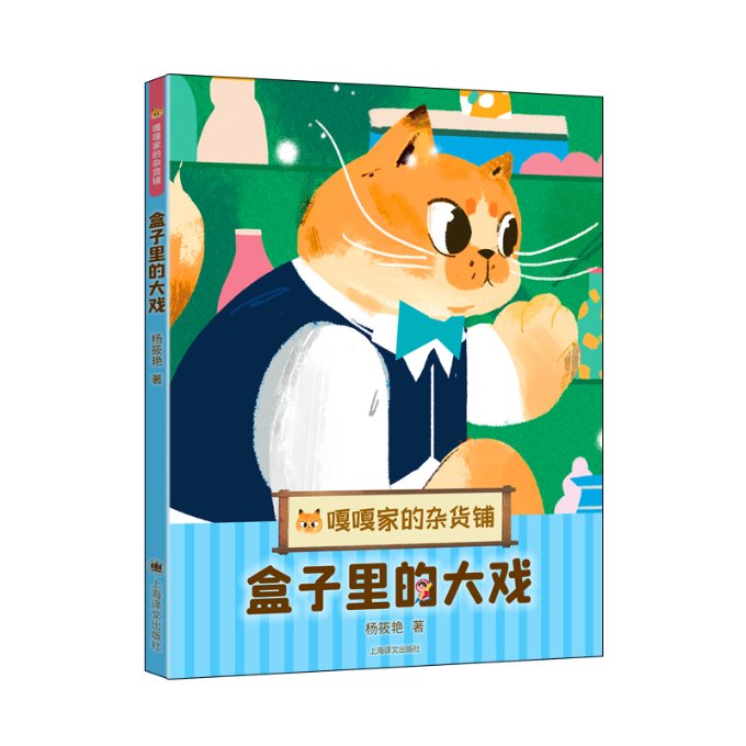 正版包邮 盒子里的大戏 杨筱艳著 9787532791385 上海译文出版社