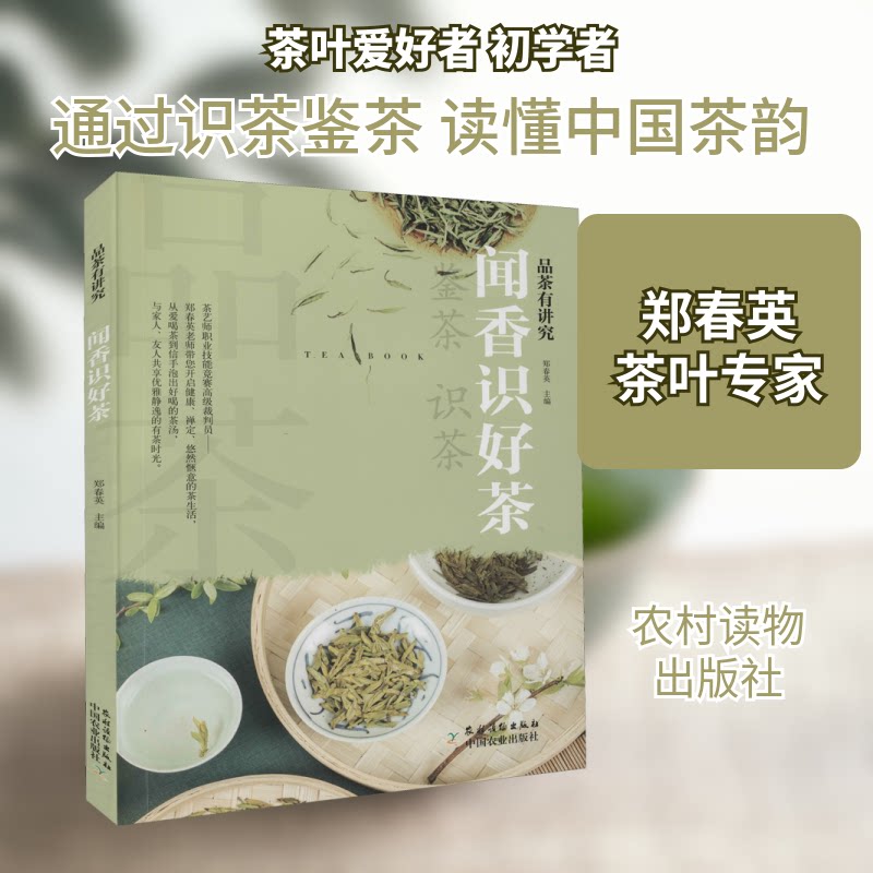 品茶有讲究 闻香识好茶 品茶技巧 闻香识茶 茶叶鉴别 茶艺入门 新手 茶叶选购 茶文化知识 经典教程 9787504857675