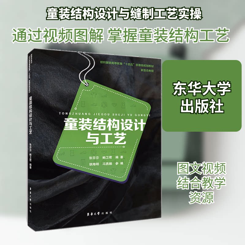 童装结构设计与工艺 童装结构设计详解 童装工艺步骤图解 童装版型设计教程 儿童打版技巧 童装裁剪方法指南 9787566919748