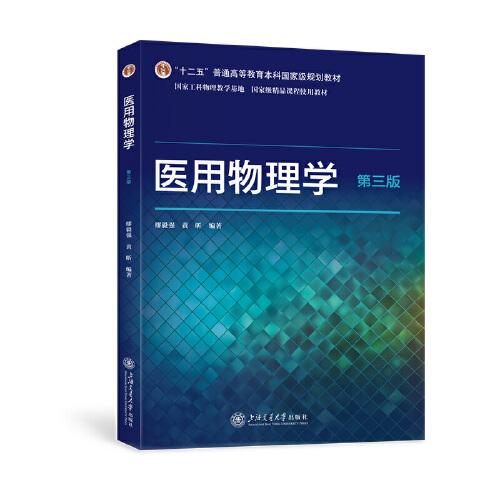 医用物理学 医学生 临床应用 全彩插图 专业解析 备考资料 知识体系 实验方 理实践 科研参考 系统9787313274915