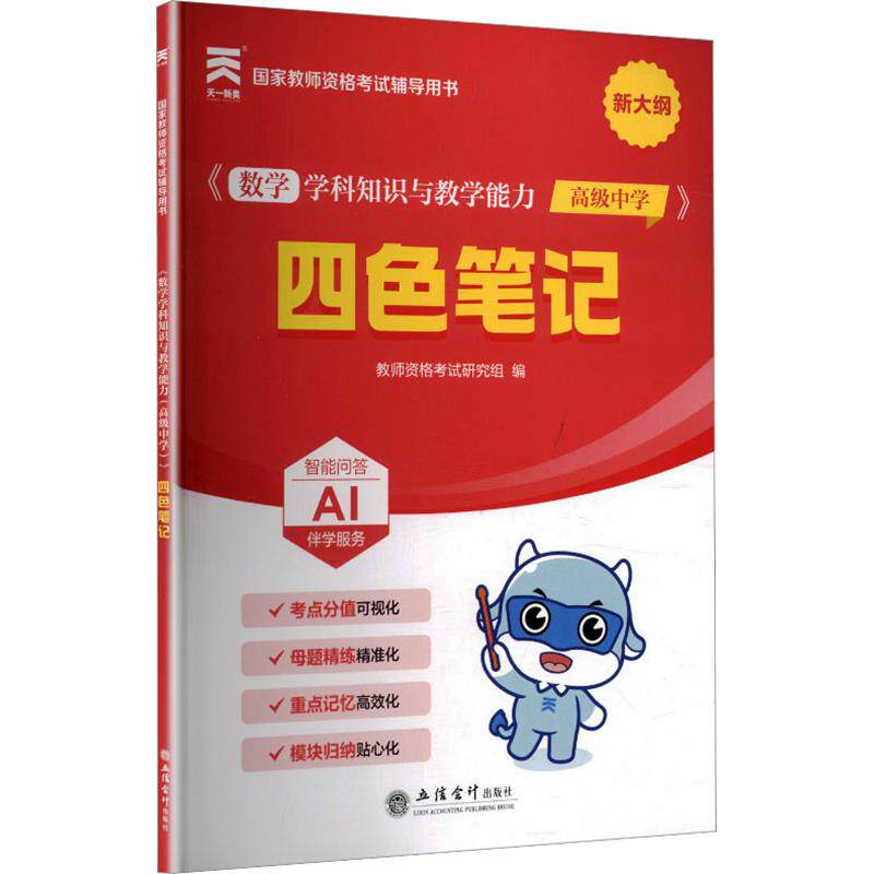 正版包邮 (2026)教师资格辅导用书:数学学科知识与教学能力(高级中学)四色笔记 教师资格研究组 编 9787542982872