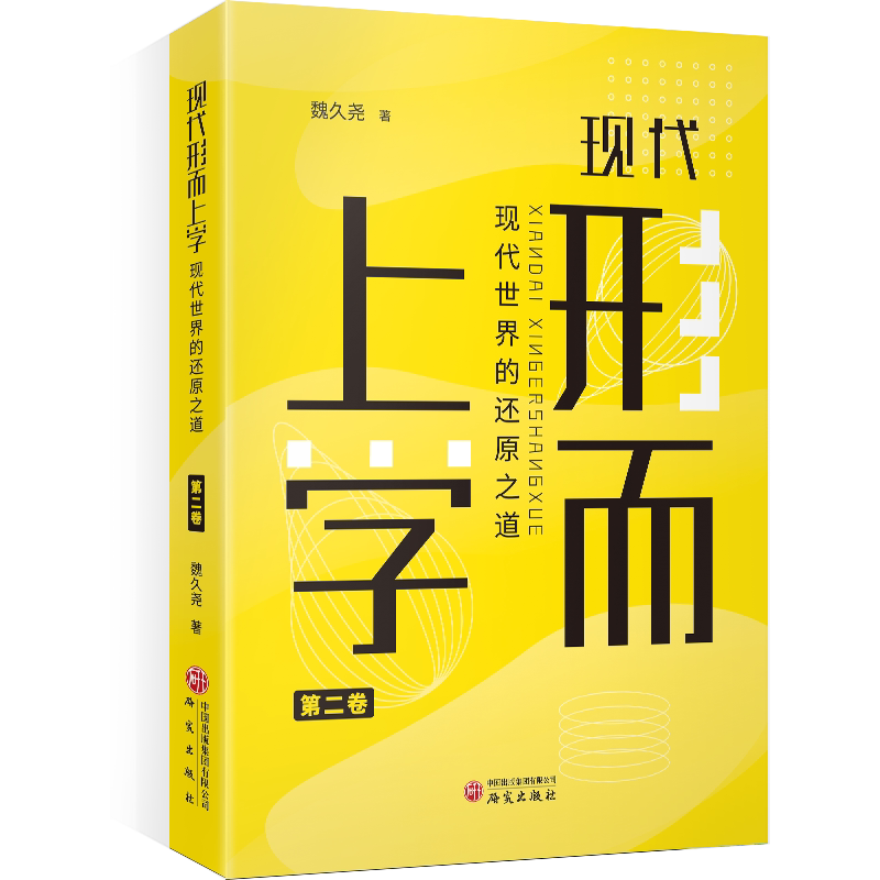 现代形而上学 哲学入门 经典理论 深度解析 逻辑构建 学术 系统讲解 入门 思维方法 认知框架9787519916558