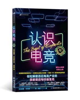 正版包邮 认识电竞 (加)威廉·科利斯(William Collis)著 9787556710942 海峡书局