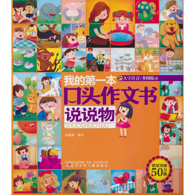 我的本口头作文书 说说物 我的本 小学生口头作文 入门教程 说说物品 看图说话 实物描述 口语写作 9787531559368