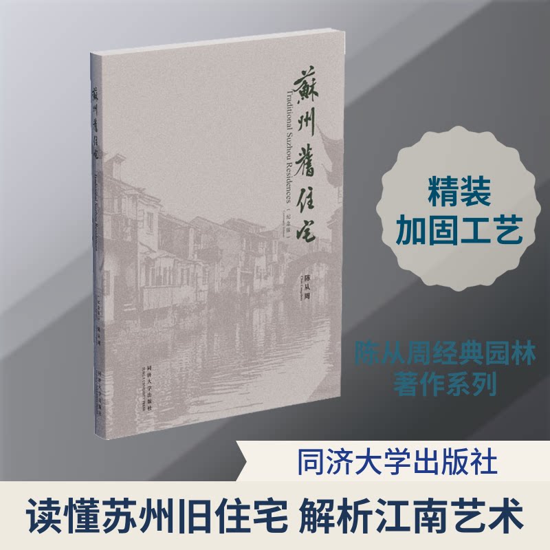 苏州旧住宅(纪念版) 苏州旧宅文化 历史建筑风貌 园林民居解析 建筑细节展示 纪念版新增内容 传统格局图解 9787560881676
