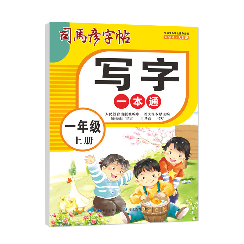 正版包邮 25秋司马彦字帖·写字一本通·一年级（上册） 司马彦 9787556431021 湖北教育